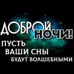 добрых снов