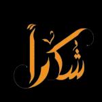 شکرا