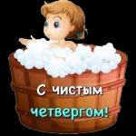 чистый четверг