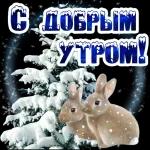 С добрым утром!