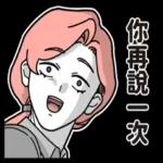 [於是日常了]因為我是你媽篇