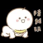 寶寶不說 - 快樂的巨嬰日常