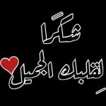 شگرا
لقلبك الجميل