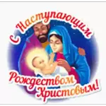 С Рождественским Сочельником!