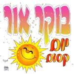 אוהבים אותם