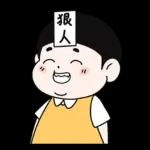 Lu’s 誰是情勒王？情勒日常貼圖