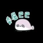 薩卡班甲魚 省空間★好愛老公! (老婆版)