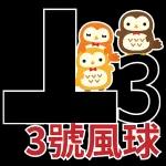 颱風.