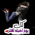 يوم أحبك أكثر