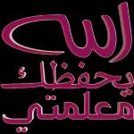 الله
يحفظل
معلمتي
s