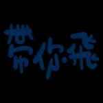 不辛苦，命苦★