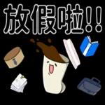 放假啦！！辛苦囉！！