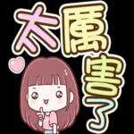 喵喵邦妮2♡每日實用大字篇