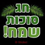 שמחת תורה