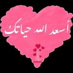 لا تنسي ذكر الله