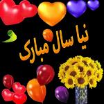 نیا سال مبارک