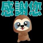 可愛樹懶-日常實用語