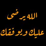 الله
يسهل امرك
عبدالرحيم بن عبدالله الشيزاوي
