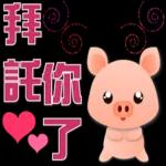可愛豬 很想你