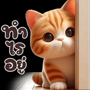 ทำอะไรอยู่ - getsticker.com