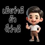 สามีตัวน้อยน่ารัก