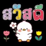 คำน่ารักสวัสดีปีใหม่