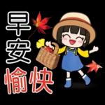 荷娜♥秋的祝福♥超實用 "早安、日常"用語