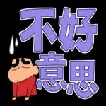 蠟筆小新 大文字貼圖2