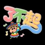 蠟筆小新 大文字貼圖2