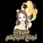 مبروك النجاح أحبابكم🎉