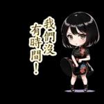 台灣妹子(40種)-繁体