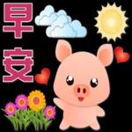 可愛豬 很想你