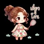 น้องฟรายเดย์: วันแสนสนุก สดใส