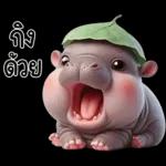 หมูดุ้งฮิปโปตัวกลมใบไม้