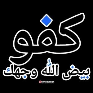 كفو بيض الله وجهك - getsticker.com