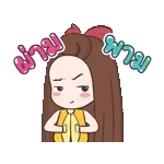 ฉันอยากนอนลงตรงๆ