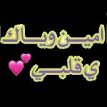 اميـن ويـاك ي قلبـي