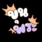 คำอนุโมทนาสาธุค่ะ