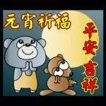 饅頭熊陪你過元宵節