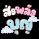 คำอนุโมทนาสาธุค่ะ