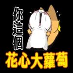 好想兔-大字貼圖