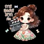 น้องฟรายเดย์: วันแสนสนุก สดใส