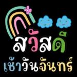 สู้ ๆ กันมาจนถึงวันนี้