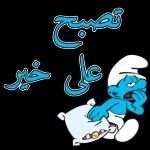 تصبحون على خير 