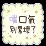 圓臉小代❤肯定回應 1