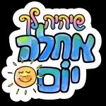 ברכות בקןר/ערב/ מום טוב