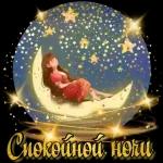 спокойной ночи