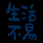 不辛苦，命苦★