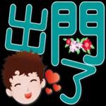 可愛男孩 超實用日常生活用語