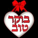 💐 שבת שלום 💐